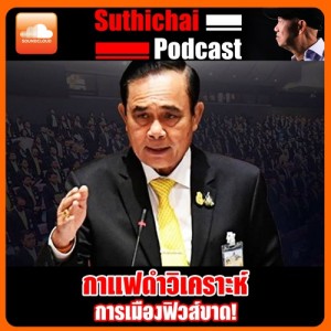 การแฟดำวิเคราะห์ การเมืองฟิวส์ขาด!