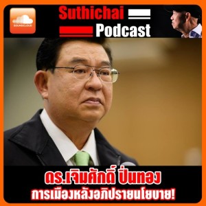 การเมืองหลังอภิปรายนโยบาย!