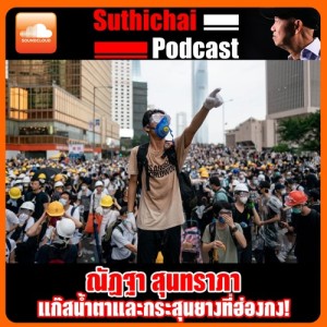แก๊สน้ำตาและกระสุนยางที่ฮ่องกง!
