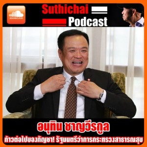 ก้าวต่อไปของกัญชา! คุยกับคุณอนุทิน ชาญวีรกูล รัฐมนตรีว่าการกระทรวงสาธารณสุข