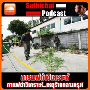 กาแฟดำวิเคราะห์ เหตุร้ายกลางกรุง