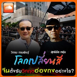 โลกเปลี่ยนสีกับวิกรม กรมดิษฐ์ จีนตั้งรับวิกฤตฮ่องกงอย่างไร?