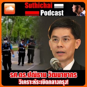 วิเคราะห์ระเบิดกลางกรุง!