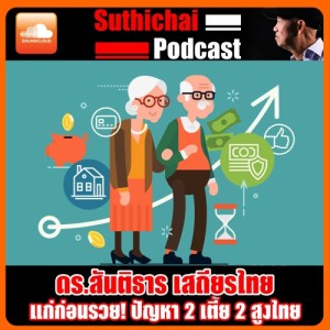 แก่ก่อนรวย! ปัญหา 2 เตี้ย 2 สูงไทย
