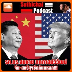 จีน - สหรัฐฯซัดกันแหลก!!!