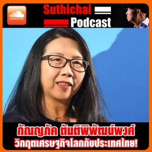 วิกฤตเศรษฐกิจโลกกับประเทศไทย!