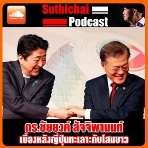 เบื้องหลังญี่ปุ่นทะเลาะกับโสมขาว