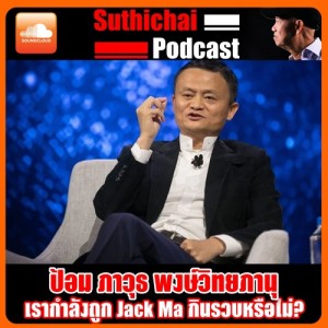 เรากำลังถูก Jack Ma กินรวบหรือไม่