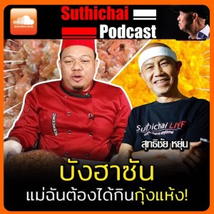 บังฮาซัน อนุรักษ์ สรรฤทัย..แม่ฉันต้องได้กินกุ้งแห้ง