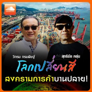โลกเปลี่ยนสี สงครามการค้าบานปลาย