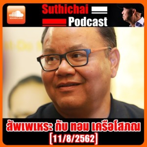 สัพเพเหระ กับ ทอม เครือโสภณ 11 - 8-2562