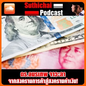 จากสงครามการค้าสู่สงครามค่าเงิน
