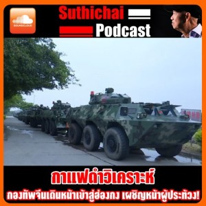 กองทัพจีนเดินหน้าเข้าสู่ฮ่องกง เผชิญหน้าผู้ประท้วง!