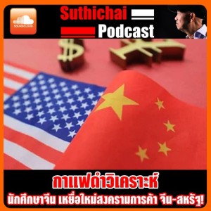 นักศึกษาจีน เหยื่อใหม่สงครามการค้า จีน - สหรัฐ!