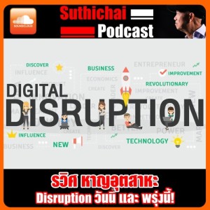 Disruption วันนี้ และ พรุ่งนี้!