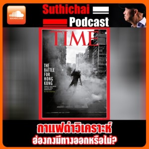 ฮ่องกงมีทางออกหรือไม่?
