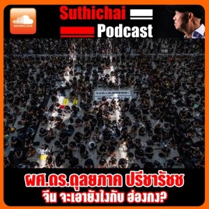 จีน จะเอายังไงกับ ฮ่องกง?
