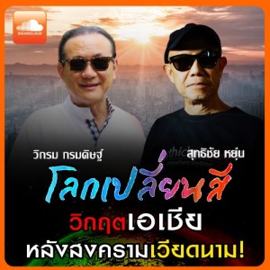 โลกเปลี่ยนสี วิกฤติเอเชีย หลังสงครามเวียดนาม