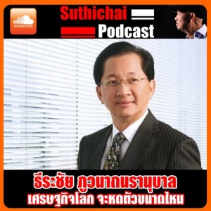 เศรษฐกิจโลก จะหดตัวขนาดไหน