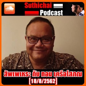 สัพเพเหระ กับ ทอม เครือโสภณ 18 - 8-2562