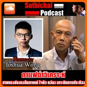 สายตรงฮ่องกงสัมภาษณ์ โจชัว หว่อง เกาะติดการประท้วง