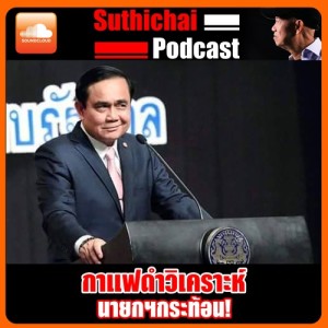 นายกฯกระท้อน!