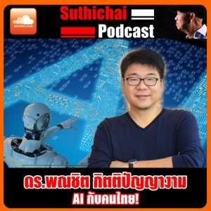 AI กับคนไทย!