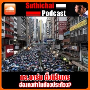 ฮ่องกงทำไมต้องประท้วง?