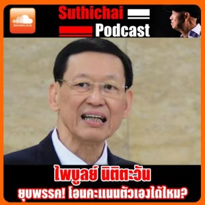 ยุบพรรค! โอนคะแนนตัวเองได้ไหม?