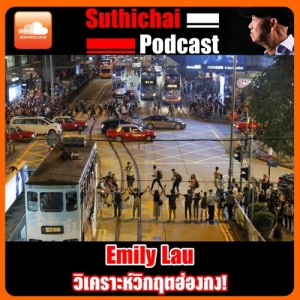 วิเคราะห์วิกฤตฮ่องกง