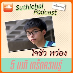 5 นาที สาระน่ารู้  รู้จักโจชัว หว่อง