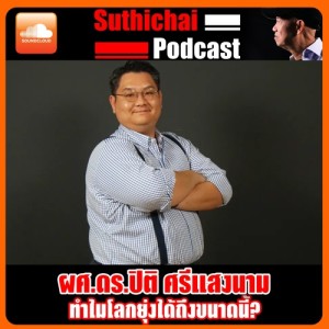 ทำไมโลกยุ่งได้ถึงขนาดนี้?