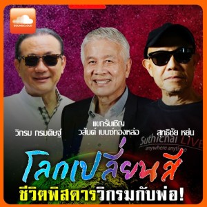 โลกเปลี่ยนสี ชีวิตพิสดารวิกรมกับพ่อ!
