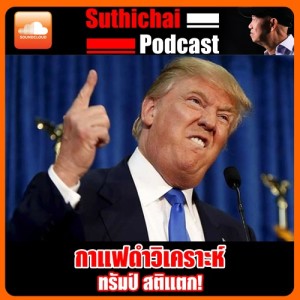 ทรัมป์ สติแตก!