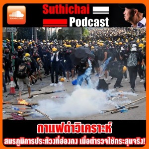 สมรภูมิการประท้วงที่ฮ่องกง เมื่อตำรวจใช้กระสุนจริง!