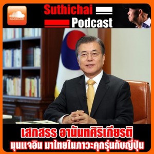 มุนแจอิน มาไทยในภาวะคุกรุ่นกับญี่ปุ่น