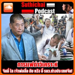 จิมมี่ ไล เจ้าพ่อสื่อ กับ หวัง อี้ รมว.ต่างประเทศจีน!