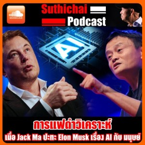 เมื่อ Jack Ma ปะทะ Elon Musk เรื่อง AI กับ มนุษย์