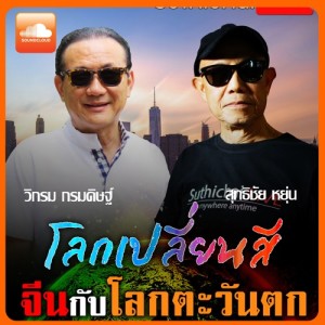 โลกเปลี่ยนสีกับวิกรม กรมดิษฐ์ จีนกับโลกตะวันตก