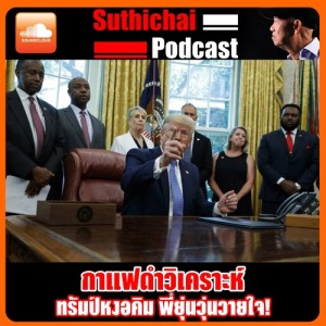 ทรัมป์หงอคิม พี่ยุ่นวุ่นวายใจ