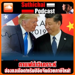 ฮ่องกงเดือด!ทรัมป์อัดจีนด้วยภาษีใหม่!