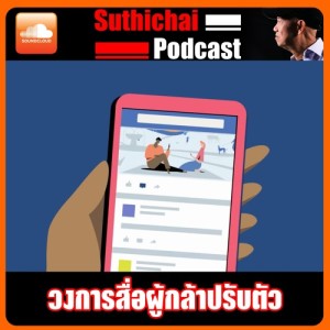 วงการสื่อผู้กล้าเปลี่ยน