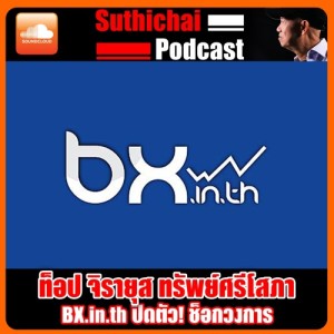 BX In Th ปิดตัว ช็อกวงการ