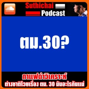 ต่างชาติโวยเรื่อง ตม. 30 มันอะไรกันแน่