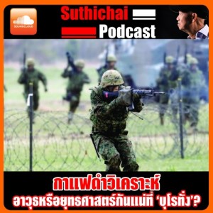 อาวุธหรือยุทธศาสตร์กันแน่ที่ บุโรทั่ง