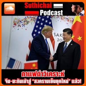 จีน - มะกันเข้าสู่ “สงครามเย็นยุคใหม่” แล้ว!