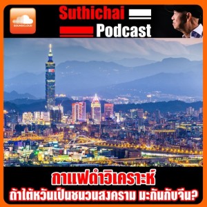 ถ้าไต้หวันเป็นชนวนสงคราม มะกันกับจีน？