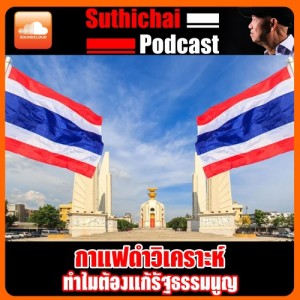 ทำไมต้องแก้รัฐธรรมนูญ