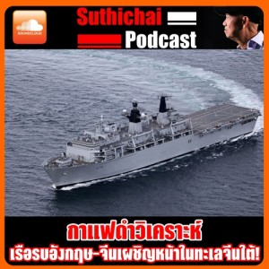 เรือรบอังกฤษ - จีนเผชิญหน้าในทะเลจีนใต้！