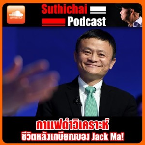 ชีวิตหลังเกษียณของ Jack Ma!